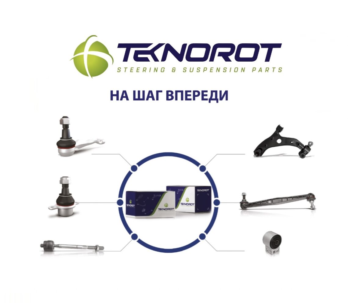 Ассортимент автозапчастей Teknorot